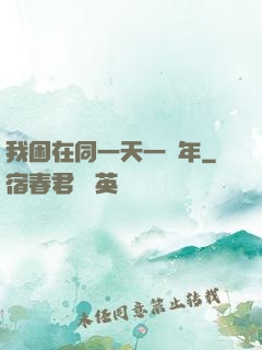 我困在同一天一萬年
